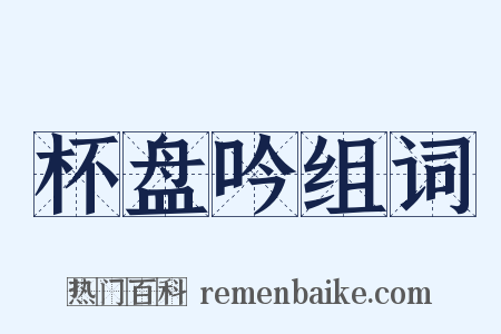 杯盘吟组词是什么意思的图片